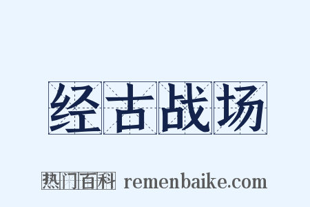 经古战场是什么意思的图片